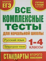 Vse kompleksnye testy dlja nachalnoj shkoly. Russkij jazyk, literaturnoe chtenie. 1 - 4 kl.