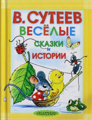 Весёлые сказки и истории