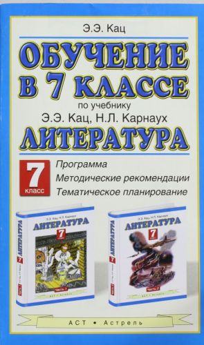 Обучение в 7 классе по учебнику Э.Э. Кац, Н.Л. Карнаух "Литература. 7 класс". Программа. Тематическое планирование