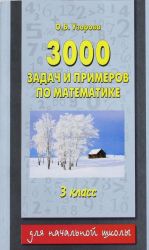 3000 zadach i primerov po matematike. 3 klass