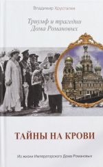 Tajny na krovi. Triumf i tragedii Doma Romanovykh
