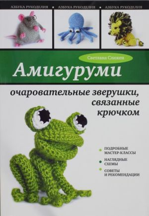 Amigurumi: ocharovatelnye zverushki, svjazannye krjuchkom