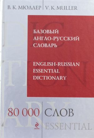 Bazovyj anglo-russkij slovar. 80 000 slov