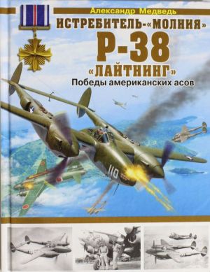 Istrebitel - "molnija" P-38 "Lajtning".Pobedy  amerikanskikh asov