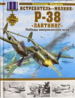 Истребитель - "молния" P-38 "Лайтнинг".Победы  американских асов