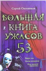 Bolshaja kniga uzhasov. 53