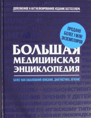 Bolshaja meditsinskaja entsiklopedija. Aktualizirovannoe i dopolnennoe izdanie bestsellera