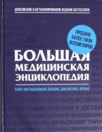 Bolshaja meditsinskaja entsiklopedija. Aktualizirovannoe i dopolnennoe izdanie bestsellera