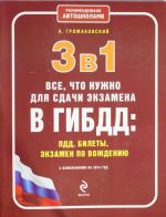 3 в 1. Все, что нужно для сдачи экзамена в ГИБДД: ПДД, билеты, вождение (с изменениями на 2014 год)