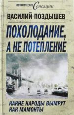 Похолодание, а не потепление. Какие народы вымрут как мамонты