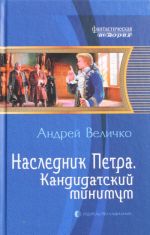 Наследник Петра 2. Кандидатский минимум