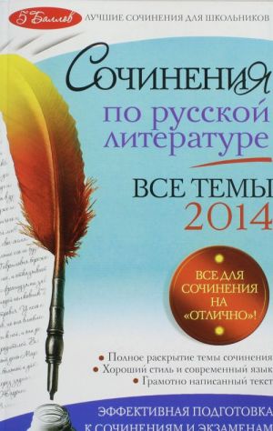 Sochinenija po russkoj literature. Vse temy 2014 g.