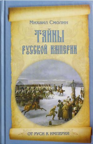 Tajny russkoj imperii