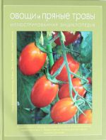 Ovoschi i prjanye travy. Illjustrirovannaja entsiklopedija