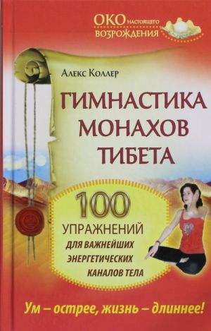 Гимнастика монахов Тибета. 100 упражнений для важнейших энергетических каналов тела.