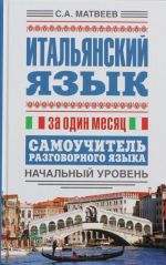 Italjanskij jazyk za odin mesjats. Samouchitel razgovornogo jazyka. Nachalnyj uroven