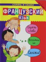 Французский язык. Спрячь и скажи