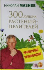 300 лучших растений-целителей