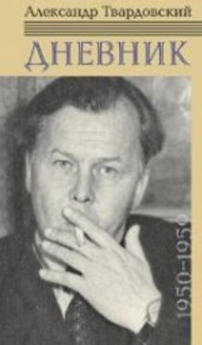 Aleksandr Tvardovskij. Dnevnik 1950-1959