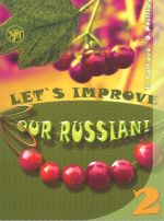 Улучшим наш русский! Часть 2. Let's improve our Russian! Step 2