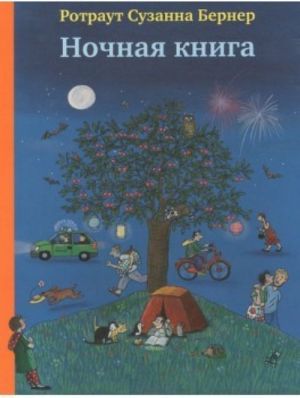 Ночная книга