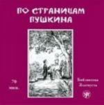 Po stranitsam Pushkina. CD