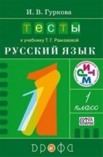 Тесты к учебнику Т. Г. Рамзаевой "Русский язык. 1 класс"