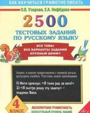 2500 testovykh zadanij po russkomu jazyku. 4 klass