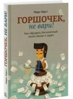 Gorshochek, ne vari! Kak obuzdat beskonechnyj potok pisem i zadach