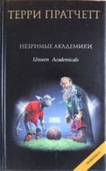 Незримые Академики