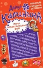 Игры любвеобильных фей. Рай в неглиже