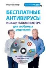 Besplatnye antivirusy i zaschita kompjutera dlja ljubimykh roditelej (+DVD)