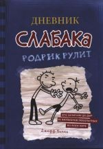 Дневник Слабака. Книга 2. Родрик рулит