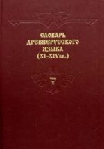 Словарь древнерусского языка (XI-XIV вв.). Том 10