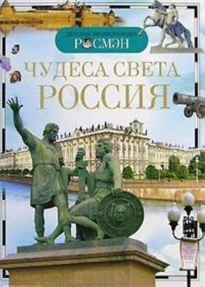 Чудеса света: Россия