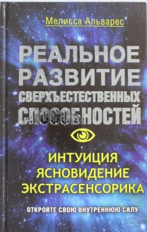 Realnoe razvitie sverkhestestvennykh sposobnostej. Intuitsija, jasnovidenie, ekstrasensorika