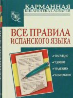 Все правила испанского языка