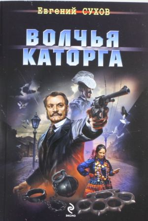 Волчья каторга