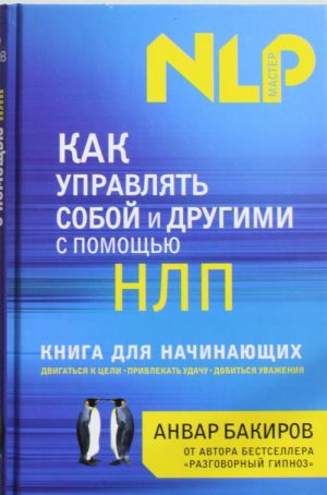 Как управлять собой и другими с помощью НЛП. Книга для начинающих