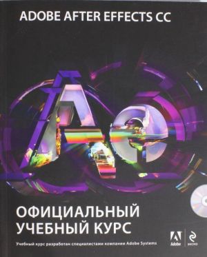 Adobe After Effects CC. Официальный учебный курс (+DVD)