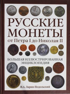 Русские монеты от Петра I до Николая II. Большая иллюстрированная энциклопедия