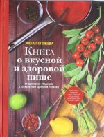 Книга о вкусной и здоровой пище