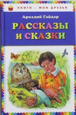 Рассказы и сказки