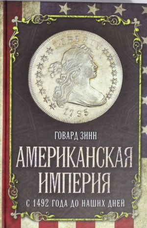 Американская империя. С 1492 года до наших дней