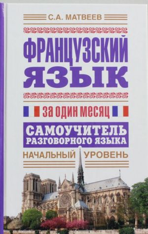 Frantsuzskij jazyk za odin mesjats. Samouchitel razgovornogo jazyka. Nachalnyj uroven