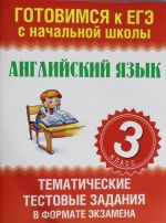 Английский язык. Тематические тестовые задания в формате экзамена. 3 класс