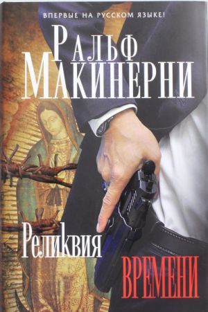 Реликвия Времени