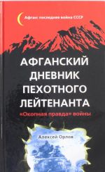 Afganskij dnevnik pekhotnogo lejtenanta. "Okopnaja pravda" vojny