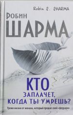 Кто заплачет, когда ты умрешь? Уроки жизни от монаха, который продал свой "феррари"