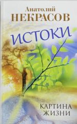 Истоки. Картина жизни